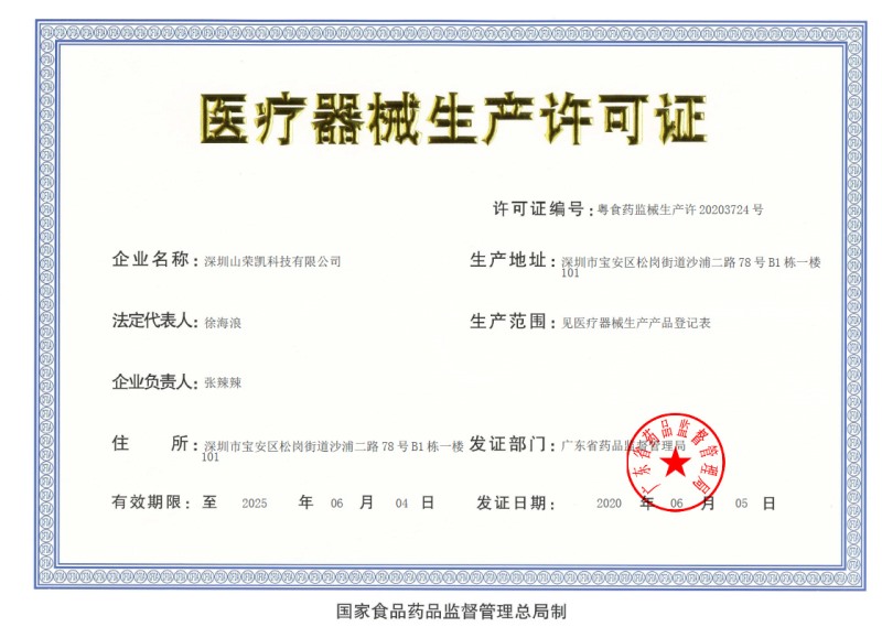 医疗器械生产许可证