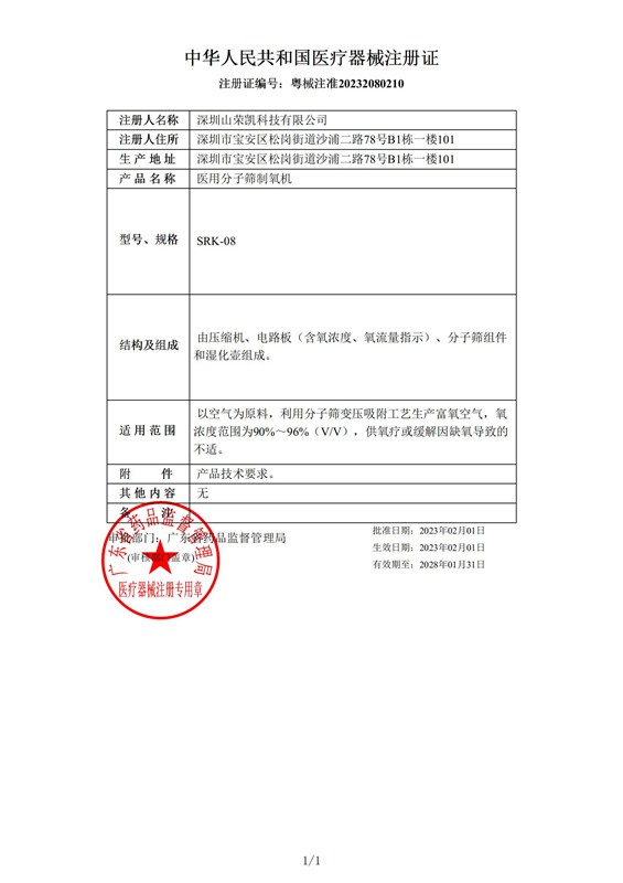 医用分子筛制氧机-医疗器械注册证